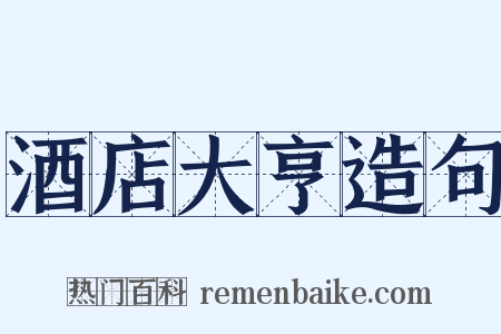 酒店大亨造句是什么意思的图片